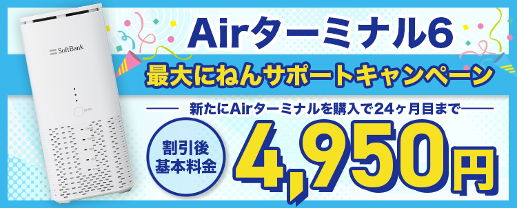 Airターミナル6 最大にねんサポートキャンペーン