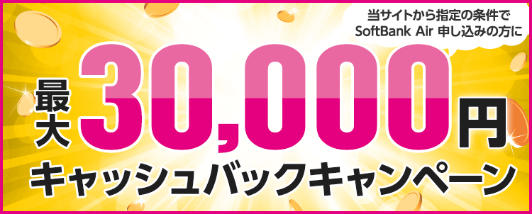 現金 最大30,000円 キャッシュバック！
