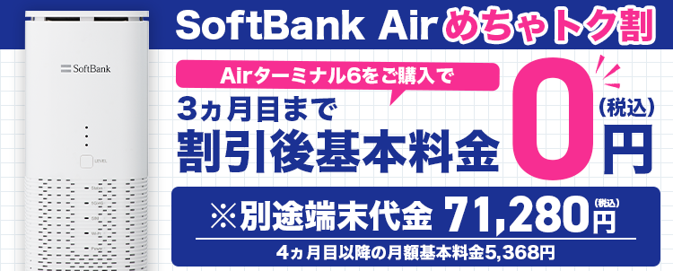 SoftBank Air めちゃトク割