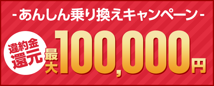 SoftBank あんしん乗り換えキャンペーン