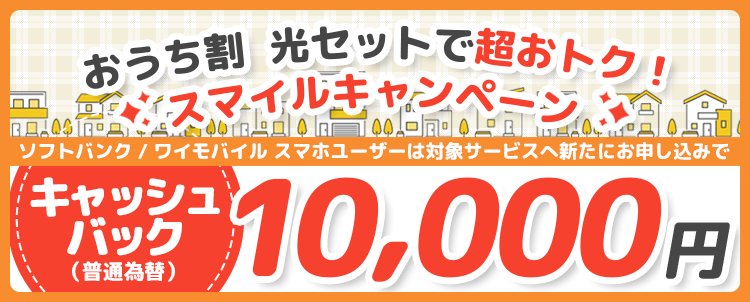 おうち割 光セットで超おトク！スマイルキャンペーン