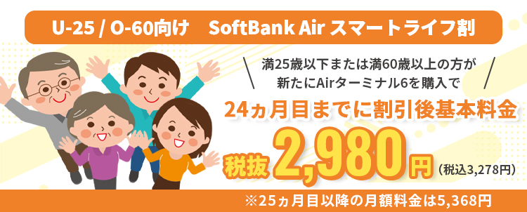 U-25/O-60向け SoftBank Air スマートライフ割