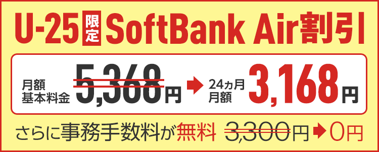 U-25限定 SoftBank Air 割引