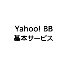 Yahoo! BB基本サービス