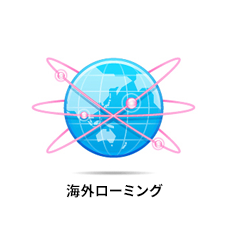 海外ローミング（おでかけアクセス）