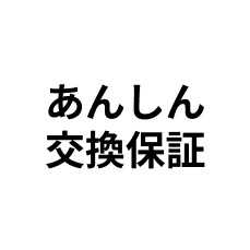 あんしん交換保証