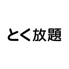 とく放題(B)